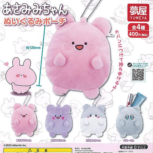 あさみみちゃん ぬいぐるみ ポーチ 全4種セット ご当地本舗夢屋