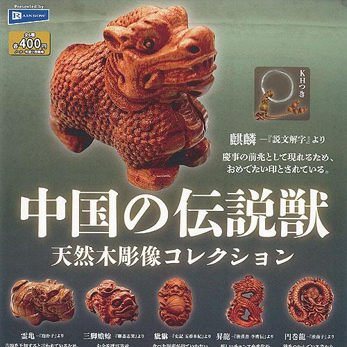 中国の伝説獣 天然木彫像 コレクション 全6種セット レインボー