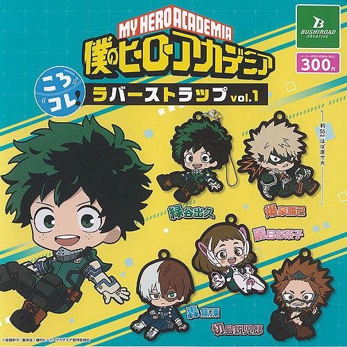 僕のヒーローアカデミア ころコレ ラバー ストラップ vol 1 全5種+