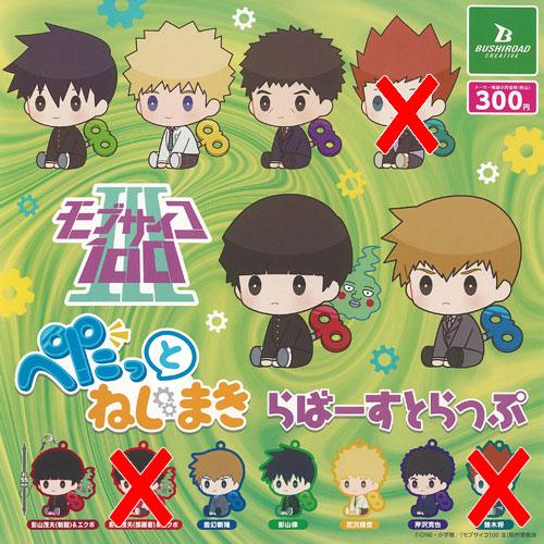 モブサイコ 100 3 ぺたっと ねじまき らばー すとらっぷ / 5種