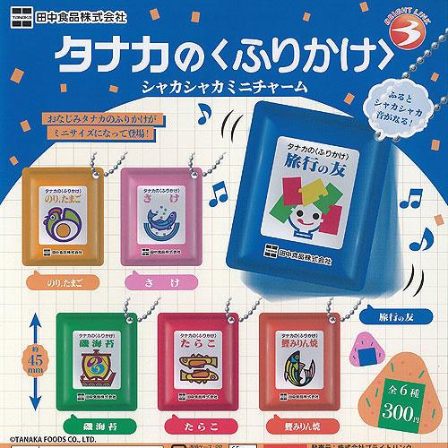 田中食品株式会社 タナカのふりかけ シャカシャカ ミニ チャーム 全6種