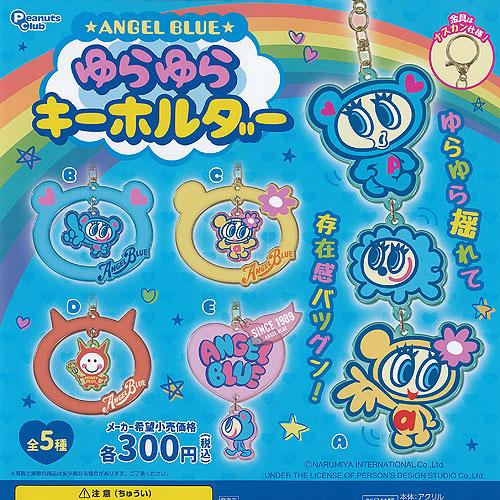 ANGEL BLUE エンジェルブルー ゆらゆら キーホルダー 全5種+