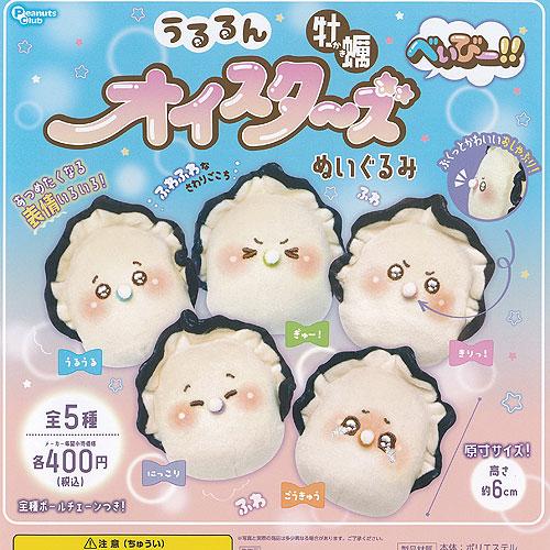 うるるん オイスターズ 牡蠣 べぃびー ぬいぐるみ 全5種+ディスプレイ