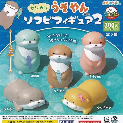 カワウソ うそやん ソフビ フィギュア 2 全5種+ディスプレイ台紙セット