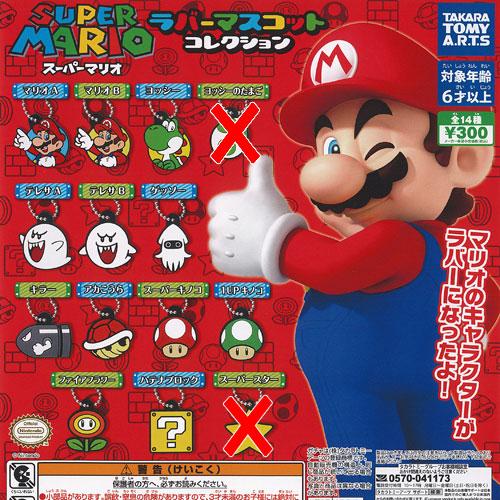 スーパーマリオ ラバー マスコット コレクション / 12種セット タカラ