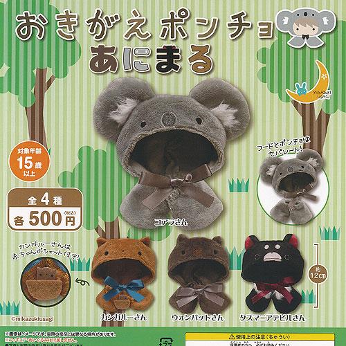 おきがえポンチョ あにまる 全4種+ディスプレイ台紙セット 三日月
