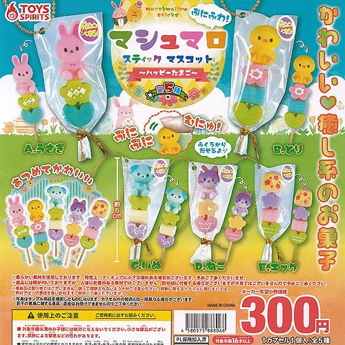 ぷにふわ マシュマロ スティック マスコット ハッピーたまご 全5種