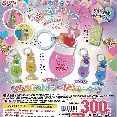 ハート の 推し色 ドリンク めじるし チャーム マスコット 全5種