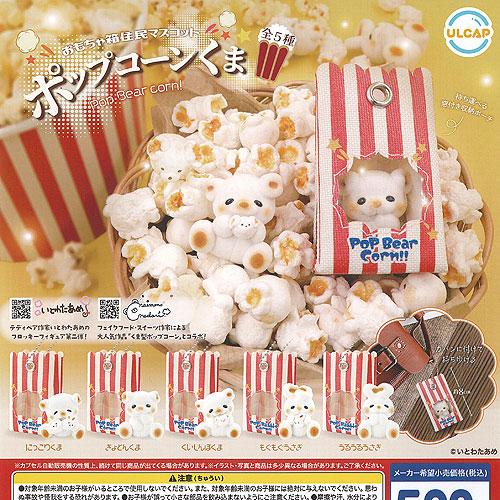 いとわたあめ おもちゃ箱住民マスコット ポップコーン くま 全5種