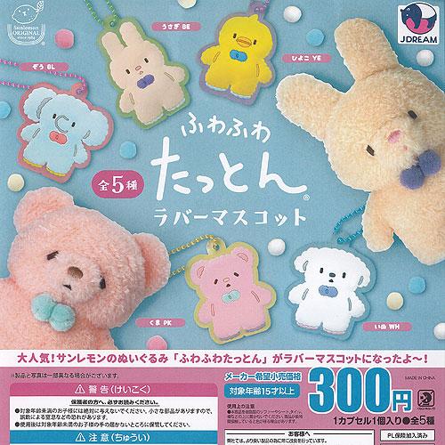 サンレモン ふわふわ たっとん ラバー マスコット 全5種セット J.DREAM