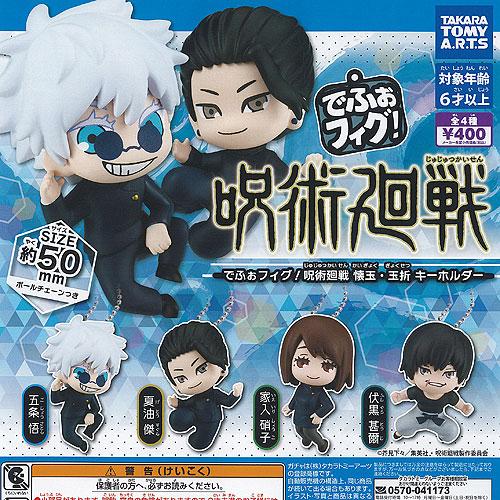 でふぉフィグ 呪術廻戦 懐玉 玉折 キーホルダー 全4種+ディスプレイ
