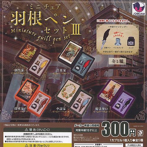 ミニチュア 羽根ペンセット 3 全5種+ディスプレイ台紙セット J.DREAM ガチャポン ガチャガチャ ガシャポン コンプリート | 