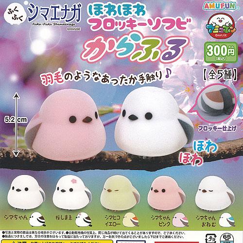 ふくふく シマエナガ ほわほわ フロッキー ソフビ からふる 全5種+