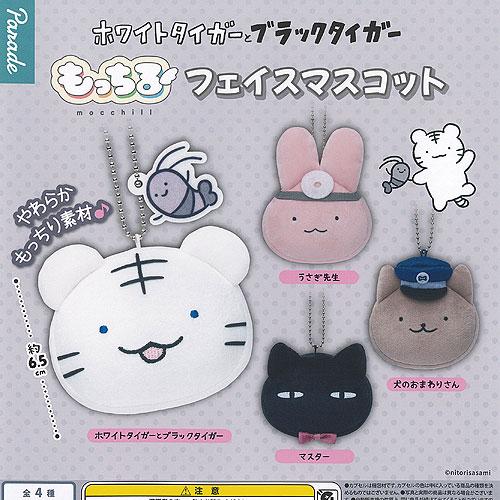 ホワイトタイガー と ブラックタイガー もっちる フェイス マスコット