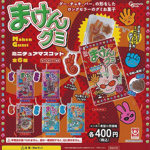 杉本屋 まけんグミ ミニチュア マスコット 全6種+ディスプレイ台紙
