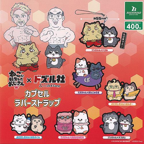 ねこに転生したおじさん × ドズル社 カプセル ラバー ストラップ 全6種