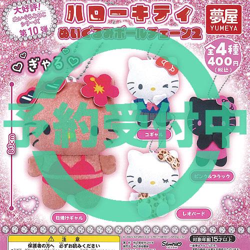 サンリオ ハローキティ ぬいぐるみ ボールチェーン 2 全4種 サンリオ ハローキティ ぬいぐるみ ボールチェーン 2 全4種