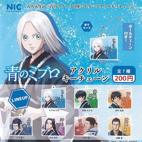 青のミブロ アクリル キーチェーン 全7種+ディスプレイ台紙セット