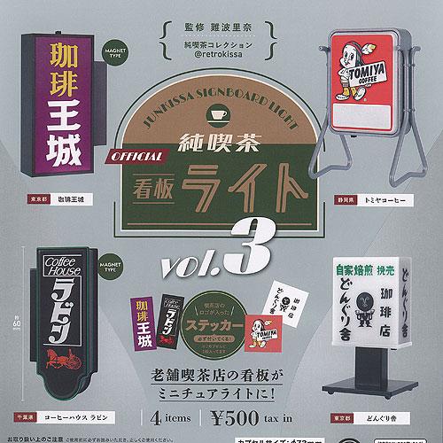 難波里奈 監修 純喫茶 看板 ライト vol.3 全4種セット ケン