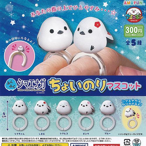 ふくふく シマエナガ ちょいのり マスコット 全5種セット アミューズ