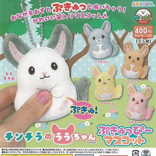 チンチラ の ララちゃん ぷきゅっぴー マスコット 全5種+ディスプレイ