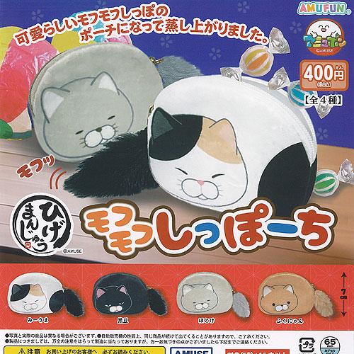 ひげまんじゅう モフモフ しっぽーち 全4種セット アミューズ
