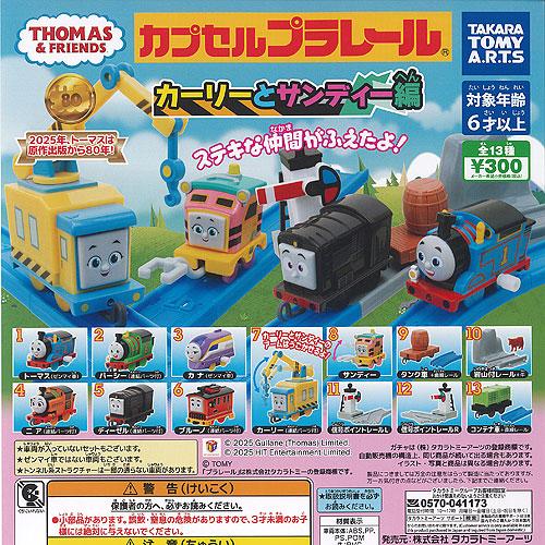 カプセルプラレール きかんしゃトーマス カーリーとサンディー編 カプセルプラレール きかんしゃトーマス カーリーとサンディー編