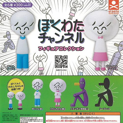 ぼくわたチャンネル フィギュア コレクション シークレット入り 全6種+