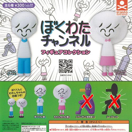 ぼくわたチャンネル フィギュア コレクション / 4種セット スタンド