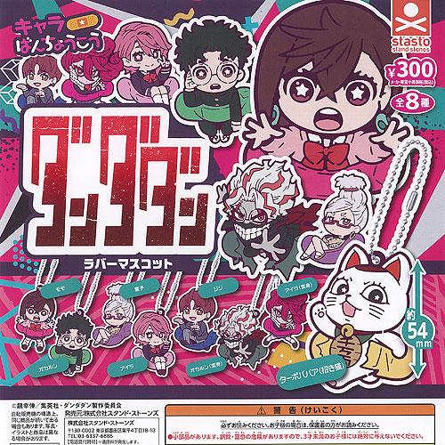 ダンダダン キャラばんちょうこう ラバー マスコット 全8種セット