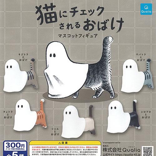はまぎしかなえ 猫にチェックされる おばけ マスコット フィギュア 全5