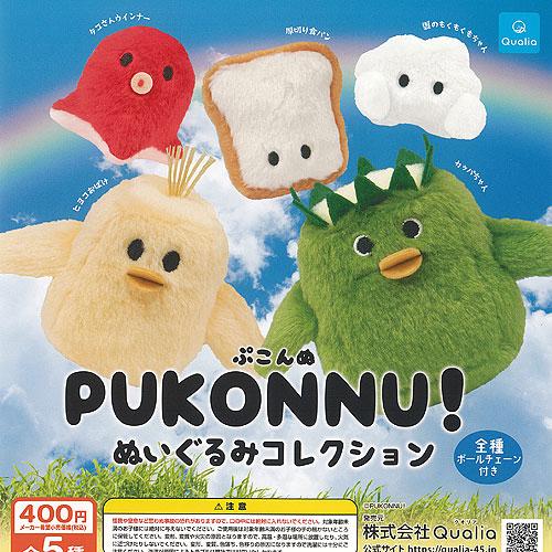 ぷこんぬ ぬいぐるみ コレクション 全5種+ディスプレイ台紙セット