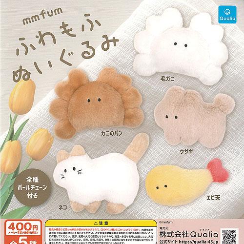 mmfum ムムフム ふわもふ ぬいぐるみ 全5種セット Qualia ガチャポン