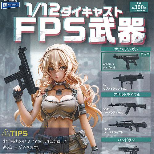 1/12 ダイキャスト FPS 武器 全5種+ディスプレイ台紙セット レインボー