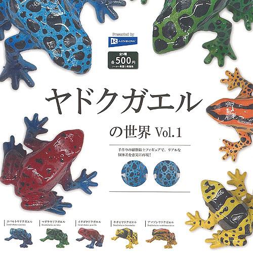 ヤドクガエル の 世界 Vol.1 全5種セット レインボー ガチャポン
