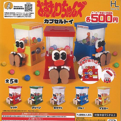 おすわりちゃんズ カプセル トイ 全5種セット ホットライン ガチャポン 