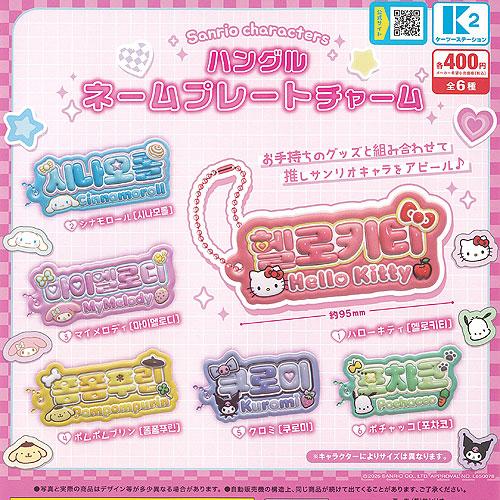 キャラクター プレート チャーム サンリオ キャラクターズ ハングル ネームプレート チャーム 全6種+