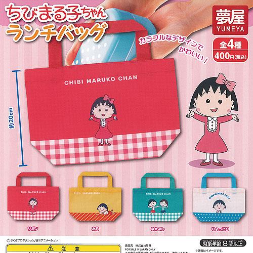 さくらももこ ちびまる子ちゃん ランチ バッグ 全4種+ディスプレイ台紙