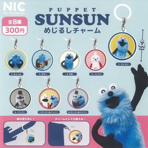 PUPPET SUNSUN パペット スンスン めじるし チャーム 全8種セット 6月