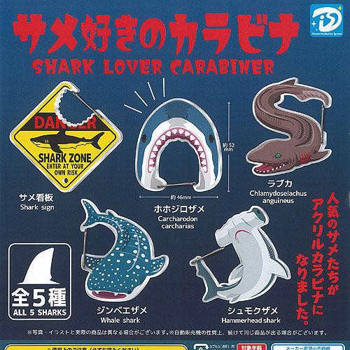 サメ 好きの カラビナ 全5種セット ディーアイエス ガチャポン