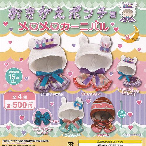 おきがえポンチョ メロメロ カーニバル 全4種セット 三日月うさぎ