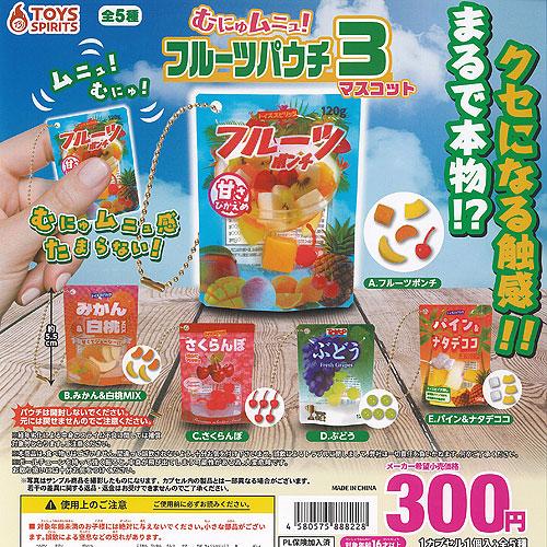 むにゅムニュ フルーツパウチ マスコット 3 全5種セット トイズ