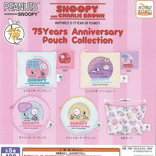 PEANUTS スヌーピー 75Years アニバーサリー ポーチ コレクション 全5