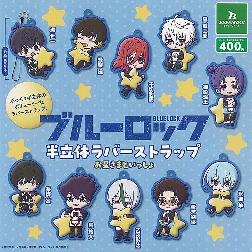 BLUE LOCK ブルーロック 半立体 ラバー ストラップ お星さまといっしょ