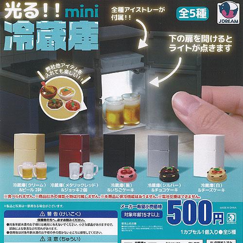 光る mini 冷蔵庫 全5種+ディスプレイ台紙セット J.DREAM ガチャポン