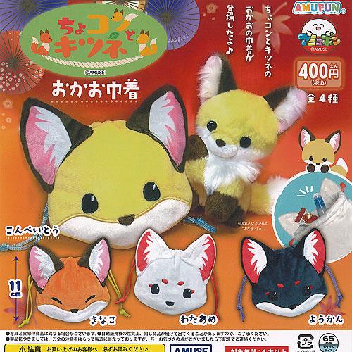 ちょコンと キツネ おかお 巾着 全4種セット アミューズ ガチャポン