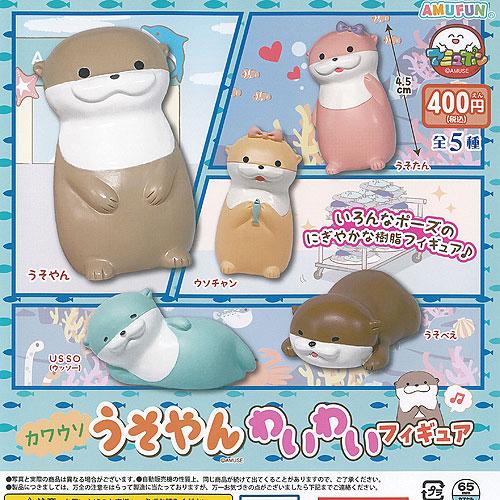カワウソ うそやん わいわい フィギュア 全5種セット アミューズ
