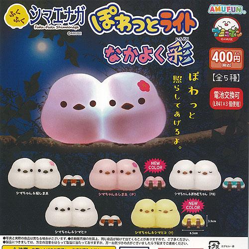 ふくふく シマエナガ ぽわっと ライト なかよく 彩 全5種+