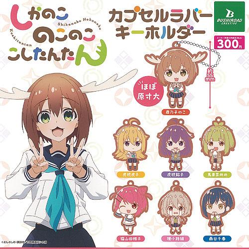 しかのこのこのここしたんたん カプセル ラバー キーホルダー 全7種