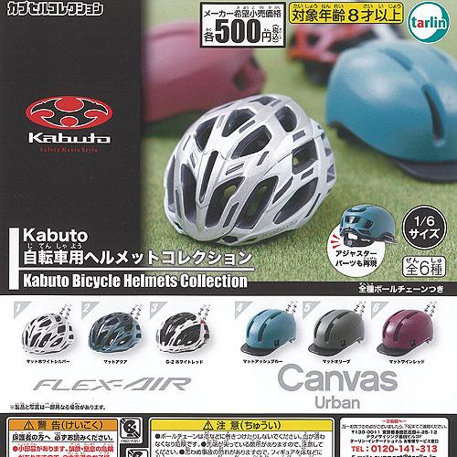 1/6サイズ Kabuto 自転車用 ヘルメット コレクション 全6種+